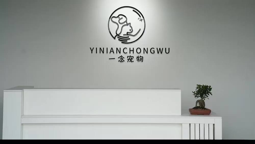 景洪一念宠物善终